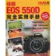 佳能EOS 550D完全實用手冊