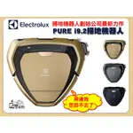 【手機寶藏點】美品非全新 掃地機器人 ELECTROLUX 伊萊克斯 電池換新 PI92-6DGM等 掃拖機器人I92