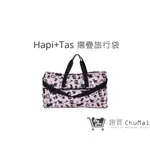 【HAPI+TAS】 H0004摺疊旅行袋(大)粉色波士頓 媽媽包 摺疊包 肩背包｜趣買購物旅遊館