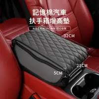 在飛比找PChome24h購物優惠-Kyhome 記憶棉汽車扶手箱增高墊 車用手肘托 減壓支撐靠