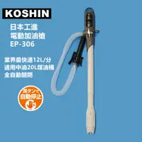 在飛比找PChome24h購物優惠-日本KOSHIN工進電動加油槍EP-306