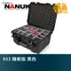NANUK 北極熊 933 隔板版 黑色 特級保護箱 加拿大 氣密箱 提箱【鴻昌】