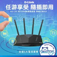 在飛比找樂天市場購物網優惠-D-LINK 4G LTE AC1200 家用 無線路由器 