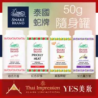 在飛比找蝦皮購物優惠-泰國 SNAKE BRAND 蛇牌爽身粉/痱子粉 50g 隨