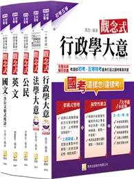 在飛比找TAAZE讀冊生活優惠-2014初等五等一般行政套書（四版）