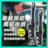 在飛比找蝦皮購物優惠-【可開發票】車用掛鉤 汽車掛鉤 車用傘架 車用雨傘架 雨傘掛