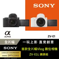 在飛比找PChome24h購物優惠-SONY Alpha ZV-E1L 全片幅數位單眼相機 鏡頭