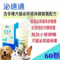 在飛比找蝦皮購物優惠-[現貨,公司貨]J.VET泌速通寵物犬貓泌尿道保健營養品60