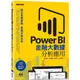 Power BI金融大數據分析應用：貼近產業實務，掌握決策效率