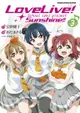 LoveLive！Sunshine!! (3)（電子書）