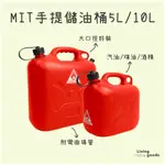 〔日用日品〕儲油桶-附導管｜台灣製 加油站油槍可用 油桶10L 汽油桶 防爆油桶 大油桶 油桶5L 柴油桶 #備油桶#