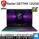 微星 Raider GE77HX 12UGS-005TW-SP1 17.3吋 黑(i9/32G/1T+1T/RTX3070Ti 8G/W11)特仕筆電