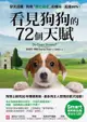 看見狗狗的72個天賦：最多狗主人想問的愛犬知識，狗博士研究50年專業解答！