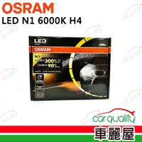 在飛比找PChome24h購物優惠-【OSRAM】LED頭燈 N1 6000K H4(車麗屋)