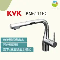 在飛比找蝦皮購物優惠-~清新樂活~日本直送KVK KM6111EC感應出水廚房水龍