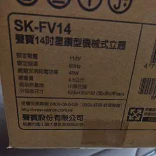 自取商品SK-FV14聲寶14吋星鑽型機械式立扇