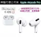 【$299免運】【神腦代理公司貨】Apple AirPods Pro 無線藍牙耳機 iPhoneXS Max iP8 iP7 SE2 iP11 Pro iXR【蘋果原廠盒裝】