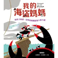 在飛比找momo購物網優惠-【MyBook】我的海盜媽媽：孩子的愛，是對抗病魔最強大的力