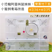 在飛比找蝦皮購物優惠-【小恐龍】【K036整理箱+K035地下室組合式豪宅】 倉鼠