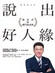 說出好人緣：謝震武的獨門說話術（暢銷慶功版） (電子書)