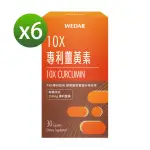 【WEDAR 薇達】10X專利薑黃素X6盒(30顆/盒)