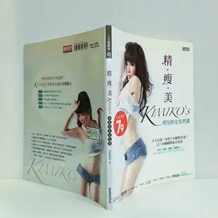 [  一九O三 ] 精瘦美 KIMIKO'S KIMIKO/著 三采文化/出版 附海報.光碟 K69