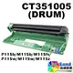 FUJI XEROX CT351005 全新副廠感光滾筒【適用】Docuprint P115b/M115b/M115fs