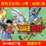 促銷&2024年台灣熱賣冒險王比特1+2季隨/身/碟7—7*集動畫片MP4格式標清隨/身/碟國語*發音中字6384