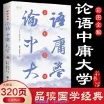 全彩圖說論語中唐大學 中國哲學原著國學經典無障礙閱讀全書全解興趣相關書籍