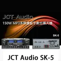 在飛比找松果購物優惠-JCT Audio SK-5 多媒體藍芽混音擴大機~商用家用