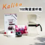 鉅咖啡~KALITA 102 陶瓷濾杯組 2-4人份 梯形濾杯 三孔濾杯 手沖組 咖啡手沖 咖啡壺 濾紙 咖啡匙 瀝水盤