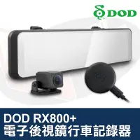 在飛比找Yahoo!奇摩拍賣優惠-DOD RX800+ 電子後視鏡 RX800 PLUS 雙鏡