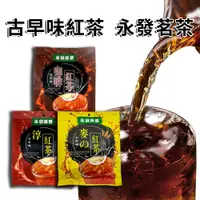 在飛比找蝦皮購物優惠-【夏天透清涼】 古早味紅茶 永發茗茶 10入/袋