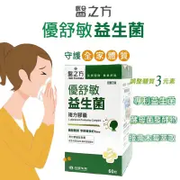 在飛比找蝦皮購物優惠-【台塑生醫】醫之方 優舒敏益生菌複方膠囊  調整體質  專利