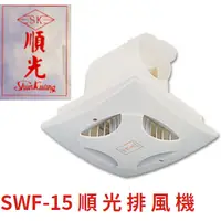 在飛比找蝦皮購物優惠-順光牌 SWF-15 順光排風機豪華靜音換氣扇- 浴室側排抽