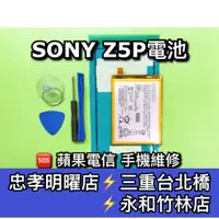 在飛比找蝦皮購物優惠-SONY Z5P 電池 電池維修 電池更換 Z5P 換電池