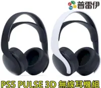 在飛比找PChome24h購物優惠-PS5原廠 PULSE 3D 無線耳機組(公司貨保固一年)