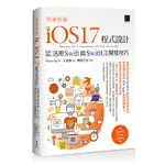 快速精通IOS 17程式設計：從零開始活用SWIFT與SWIFTUI開發技巧