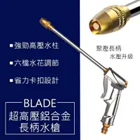 在飛比找樂天市場購物網優惠-BLADE超高壓鋁合金長柄水槍 現貨 當天出貨 長柄水槍 水