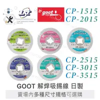 在飛比找Yahoo!奇摩拍賣優惠-『聯騰．堃喬』日本 Goot 解焊 吸錫線 CP-15B C