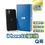 APPLE IPHONE 11 二手機 一年保固 福利機 中古機 公務機 二手 64G 128G Q哥手機維修專家