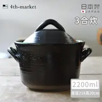 在飛比找momo購物網優惠-【4TH MARKET】日本製遠紅外線高帽型炊飯鍋3合-黑-