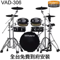 在飛比找蝦皮商城優惠-Roland VAD306 爵士鼓桶身 頂級旗艦電子鼓 全台