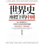 世界史座標下的中國（二版）_READMOO 讀墨電子書