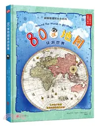 在飛比找三民網路書店優惠-80張地圖環遊世界（簡體書）