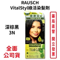 在飛比找蝦皮商城優惠-RAUSCH赫本 VitalStyl綠活染髮深棕黑3N 染髮