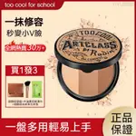 TOO COOL FOR SCHOOL 修容 美術課 限量 三色打亮 修容 腮紅餅 三合一限量版 啞光 霧面