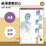 【全新免運】純淨柔軟的心 (12) 育江綾【霸氣貓漫畫小說旗艦店】【現貨】漫畫 禮物 有發票 免運 有蝦幣 書 生日禮物