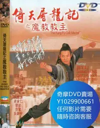 在飛比找Yahoo!奇摩拍賣優惠-DVD 海量影片賣場 倚天屠龍記之魔教教主 電影 1993年