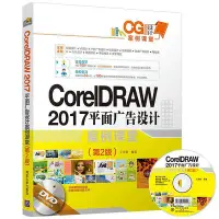 在飛比找Yahoo!奇摩拍賣優惠-瀚海書城 CorelDRAW 2017 平面廣告設計案例課堂